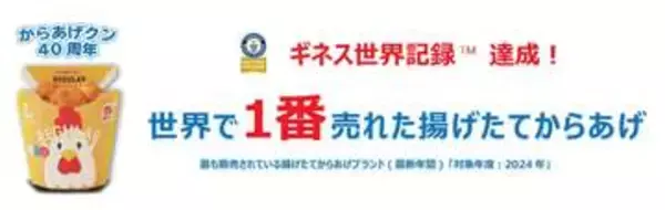 からあげクン40周年で新味　“世界一売れた”ギネス認定も