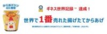 からあげクン40周年で新味　“世界一売れた”ギネス認定も