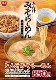 「すき家、とん汁に麺と特製タレを合わせた「とん汁みそらーめん」」の画像1