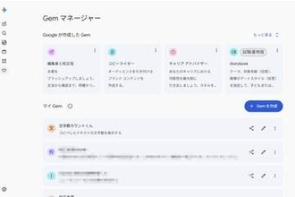 グーグル、Geminiのカスタムアプリ「Gem」を11月で終了　Skillへ移行