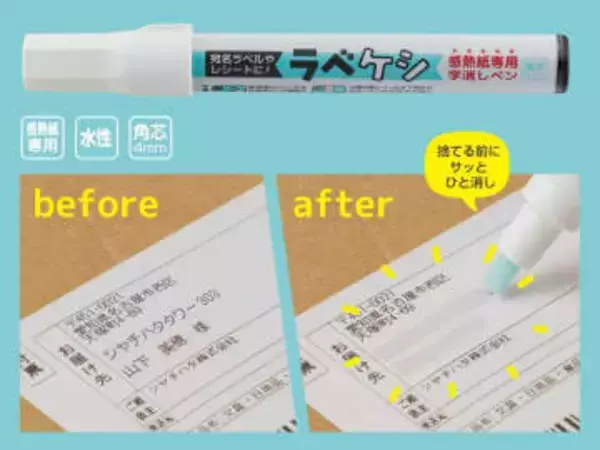 シヤチハタ、感熱紙の文字をなぞって消せるペン「ラべケシ」