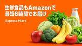 「アマゾン、生鮮食品を最短6時間で配送　エクスプレスマート拡充」の画像1