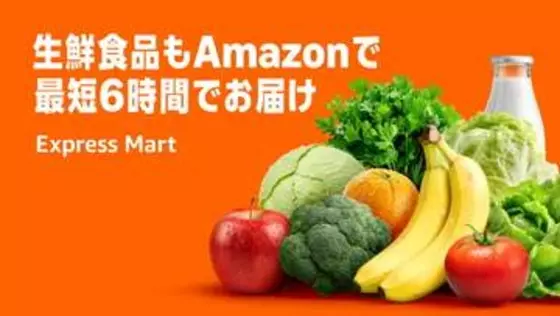 アマゾン、生鮮食品を最短6時間で配送　エクスプレスマート拡充