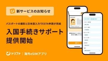 トリファ、ESTA申請を10分で「入国手続きサポート」　スマホ撮影で自動反映