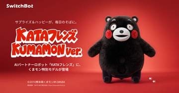 "くまモン"ロボ登場　SwitchBotが特別モデル