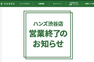 ハンズ渋谷、11月15日に閉店　48年の歴史に幕