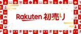 「楽天市場「初売り」、1月1日0時開催　ネタバレ福袋やポイント3倍」の画像1