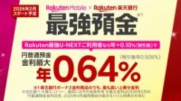 楽天銀行、楽天モバイル契約で金利優遇「最強預金」　最大年0.64%