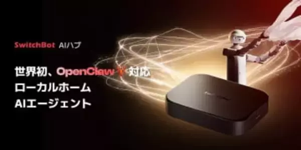 SwitchBot AIハブ、AIエージェント「OpenClaw」に対応　単体の実行環境に