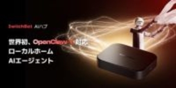 SwitchBot AIハブ、AIエージェント「OpenClaw」に対応　単体の実行環境に