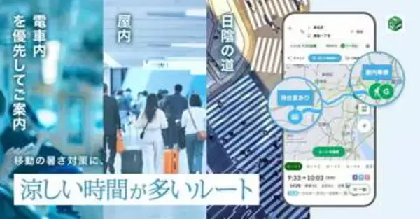 酷暑対策で「涼しい時間が多いルート」をナビ　NAVITIME