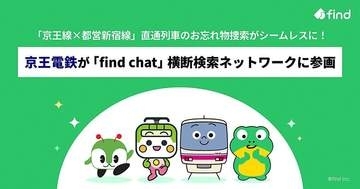 落とし物クラウドfind、京王線・都営新宿線の“直通列車”に対応