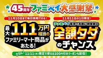 ファミマ、11月11日は買い物全額還元のチャンス　メロンパン40円も