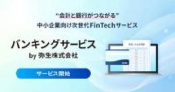 弥生から銀行入金・振込できる新バンキングサービス