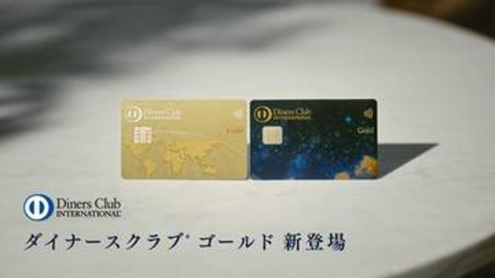 ダイナースに「ゴールド」「プラチナ」　ゴールドは若年層の“入口”