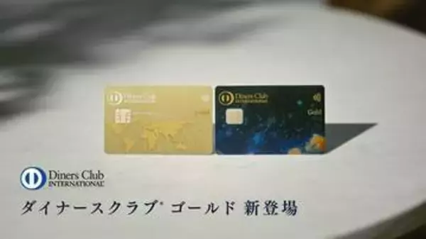 ダイナースに「ゴールド」「プラチナ」　ゴールドは若年層の“入口”
