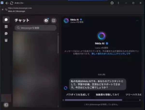 Messengerデスクトップ版終了　代替は「Web版をアプリのように使う」【Watch+】