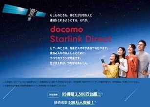 ドコモ スターリンクダイレクト、2カ月で接続者数500万人突破