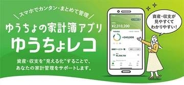 ゆうちょ銀行の家計簿アプリ「ゆうちょレコ」終了　27年2月