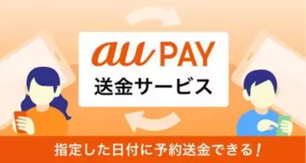 au PAYに「予約送金」機能　お小遣いや誕生日祝いを自動送金