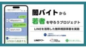 LINE、闇バイト相談窓口を開設　無料でカウンセラーが対応