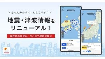 Yahoo!天気、地震・津波情報を刷新　現在地周辺を確認しやすく