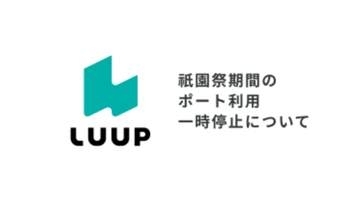 LUUP、祇園祭で京都市の一部ポートを停止