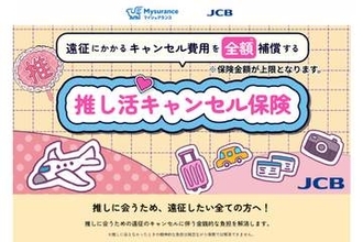 JCBが「推し活キャンセル保険」　遠征費のキャンセル料を補償