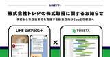 「「LINEでお店予約・注文」をLINE本体が本格推進　 LINEヤフー、トレタ買収」の画像1