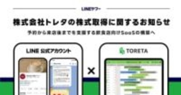 LINEヤフー、飲食店予約のトレタを買収　LINEでお店予約・注文を強化