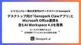 「Genspark 4.0は「Claw」ローカル対応でユーザーPCを操作　Officeと連携」の画像1