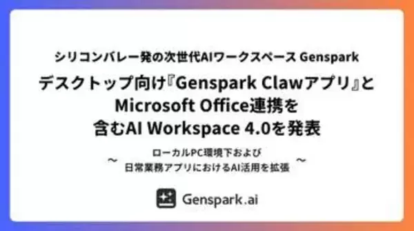 Genspark 4.0は「Claw」ローカル対応でユーザーPCを操作　Officeと連携