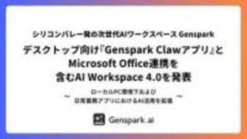 Genspark 4.0は「Claw」ローカル対応でユーザーPCを操作　Officeと連携