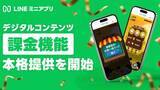 「LINEミニアプリ、アプリ内課金機能を本格提供」の画像1