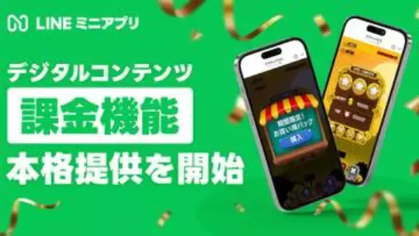 LINEミニアプリ、アプリ内課金機能を本格提供