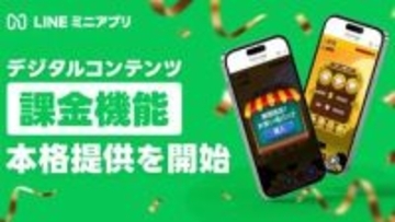 LINEミニアプリ、アプリ内課金機能を本格提供