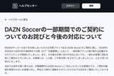 「DAZN、サッカープランの価格表示で謝罪 「月額プランと受け取れる記載」」の画像1