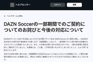 DAZN、サッカープランの価格表示で謝罪 「月額プランと受け取れる記載」