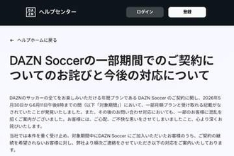 DAZN、サッカープランの価格表示で謝罪 「月額プランと受け取れる記載」