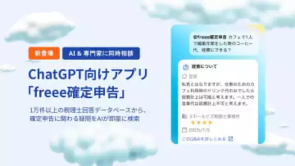 ChatGPTアプリ「freee確定申告」開始　税理士の回答1万件活用