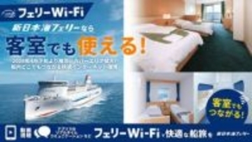 スターリンクが北海道行きフェリーの客室で利用可能に