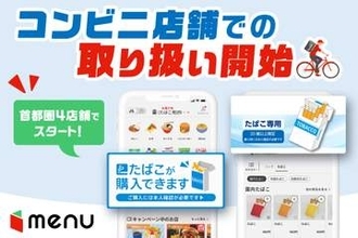 ローソン4店舗で「たばこ」デリバリー開始　menu