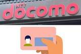 「ドコモ、店舗での本人確認にマイナカード等のICチップを活用」の画像1