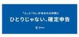 「freee、AIが仲間になる確定申告　「入力おまかせプラン」など新機能」の画像1