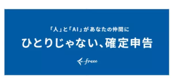 freee、AIが仲間になる確定申告　「入力おまかせプラン」など新機能