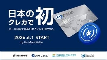 ダイナースクラブ、ポイントをステーブルコイン「JPYC」に交換可能に