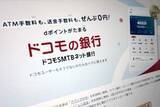 「「ドコモの銀行」スタート　ドコモショップが銀行に」の画像1
