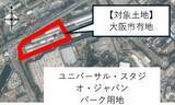 「USJ拡張へ　大阪市が隣接市有地を貸付」の画像1