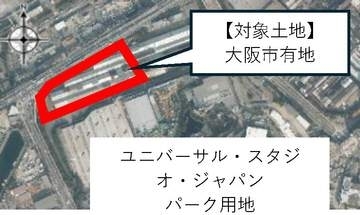 USJ拡張へ　大阪市が隣接市有地を貸付