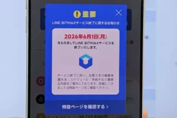 暗号資産「LINE BITMAX」サービス終了